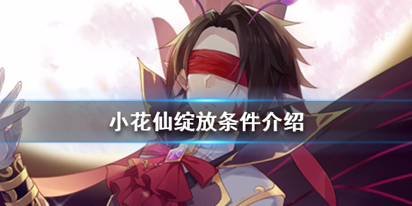 小花仙绽放条件是什么_小花仙绽放条件一览