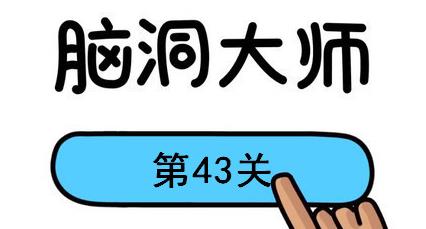 脑洞大师第43关怎么过 脑洞大师第43关怎么过