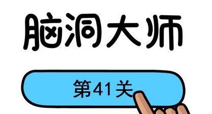 脑洞大师第41关怎么过 脑洞大师第41关怎么过