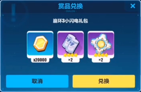 崩坏3小闪电礼包兑换码