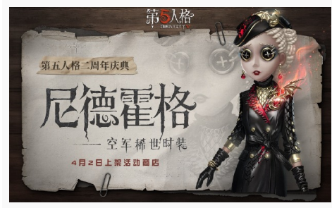 第五人格空军尼德霍格皮肤怎么样_第五人格空军尼德霍格皮肤一览 第五人格空军尼德霍格皮肤怎么样_第五人格空军尼德霍格皮肤一览