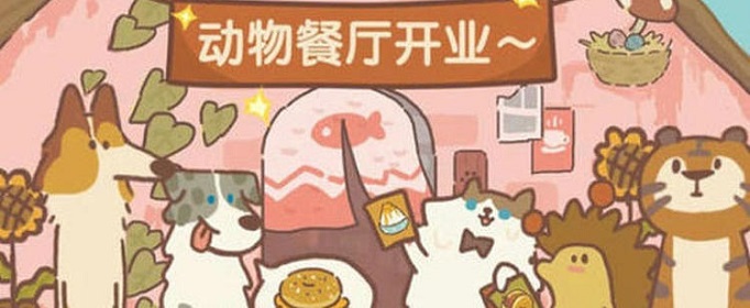 动物餐厅金链怎么解锁