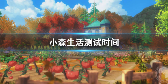 小森生活什么时候开测