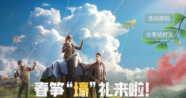 和平精英春笋豪礼获取途径_http://www.abetid.com_游戏攻略_第1张