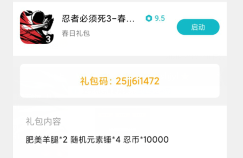 忍者必须死3小米春日礼包兑换码
