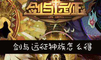 剑与远征神族英雄怎么获得_剑与远征神族英雄获得攻略