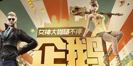 2020CF企鹅大狂欢活动怎么玩_2020CF企鹅大狂欢活动介绍