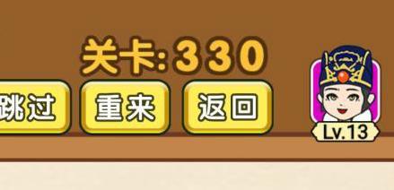 全民烧脑第330关怎么过 全民烧脑第330关怎么过