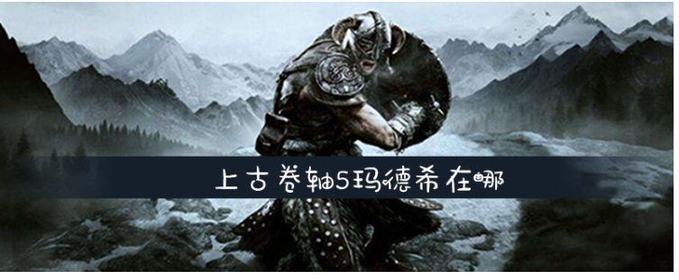 上古卷轴5玛德希位置分享攻略_http://www.abetid.com_游戏攻略_第1张