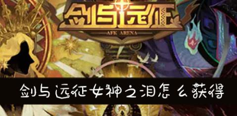 剑与远征女神之泪怎么获得