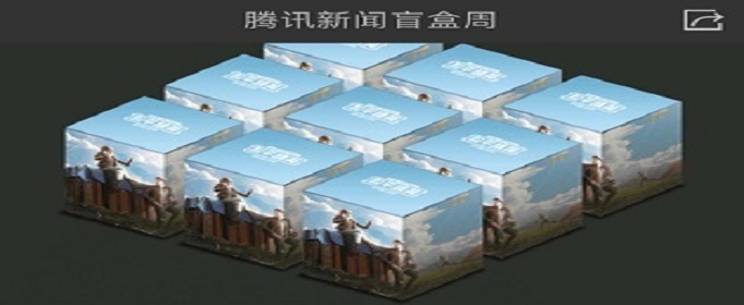 和平精英腾讯新闻盲盒怎么开