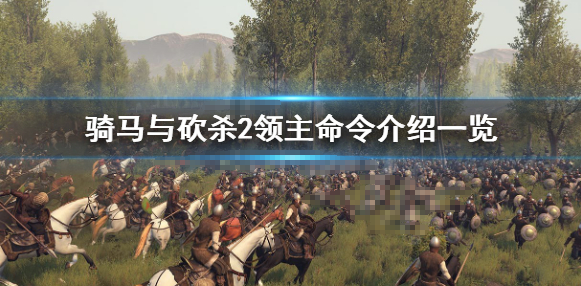 骑马与砍杀2领主命令玩法介绍_http://www.abetid.com_游戏攻略_第1张