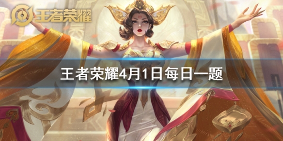 王者荣耀4月1日每日一题答案