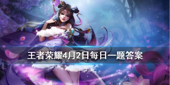 王者荣耀2020年4月2日每日一题答案
