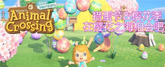 动物森友会复活节图纸彩蛋速刷攻略 动物森友会复活节图纸彩蛋速刷攻略