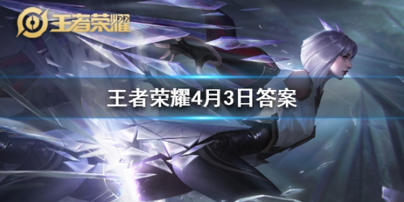 王者荣耀2020年4月3日每日一题答案