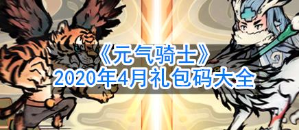 元气骑士4月礼包码大全_元气骑士2020年4月兑换码汇总 元气骑士4月礼包码大全_元气骑士2020年4月兑换码汇总