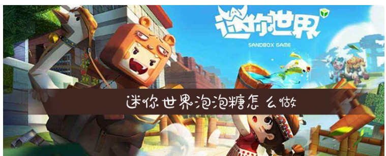 迷你世界泡泡糖怎么做_迷你世界泡泡糖制作方法一览 迷你世界泡泡糖怎么做_迷你世界泡泡糖制作方法一览