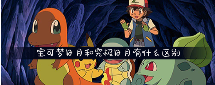 宝可梦日月和究极日月区别对比_http://www.abetid.com_游戏攻略_第1张