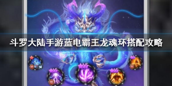 斗罗大陆蓝电霸王龙魂环怎么搭配