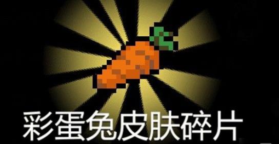 元气骑士彩蛋兔碎片怎么获得 元气骑士彩蛋兔碎片怎么获得