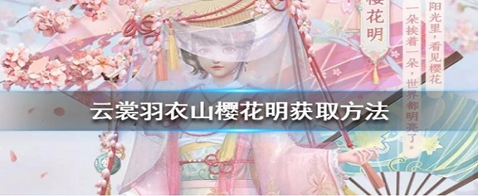 云裳羽衣山樱花明怎么获得