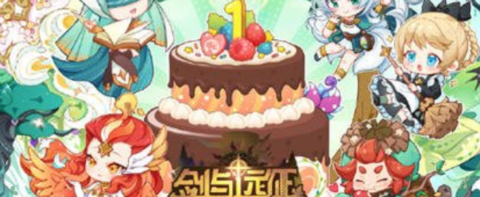 剑与远征生日兑换码是什么
