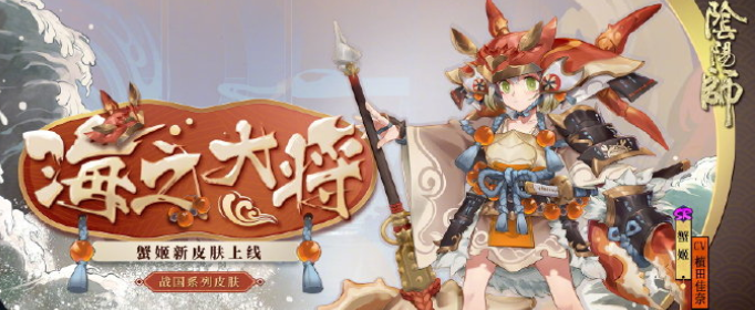 阴阳师蟹姬战国系列皮肤怎么获得