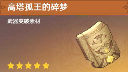 原神高塔孤王的碎梦获取方法_http://www.abetid.com_游戏攻略_第1张