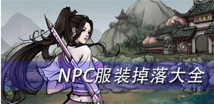 烟雨江湖NPC服装掉落地点分享_http://www.abetid.com_游戏攻略_第1张