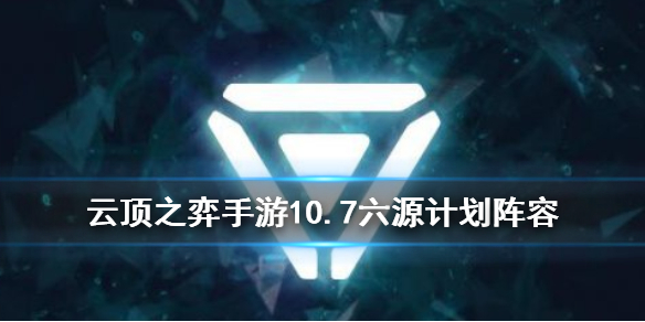 云頂之弈10.7版本源計(jì)劃陣容怎么玩_銀河戰(zhàn)爭(zhēng)源計(jì)劃陣容搭配攻略