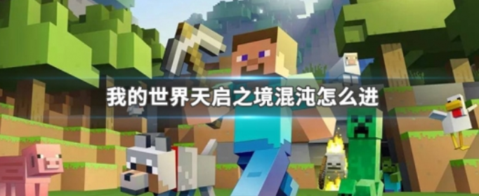 我的世界天启之境混沌怎么进 我的世界天启之境混沌怎么进
