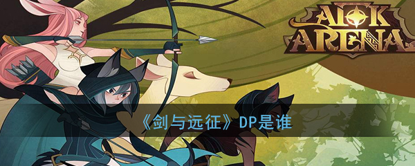 剑与远征DP是谁 剑与远征DP是谁