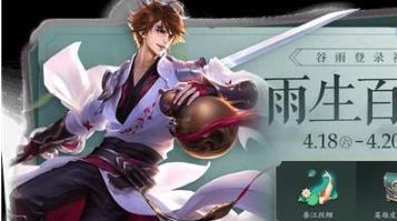 王者荣耀雨生百谷宝箱怎么获得 王者荣耀雨生百谷宝箱怎么获得