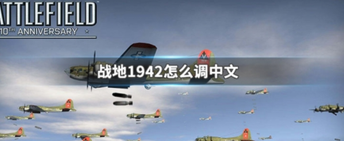 战地1942怎么调中文