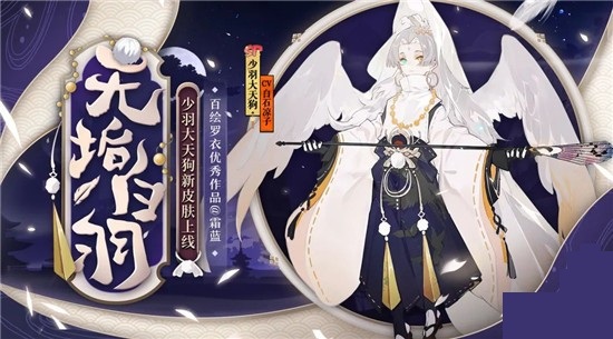 阴阳师少羽大天狗无垢白羽怎么获得_少羽大天狗无垢白羽获取方法