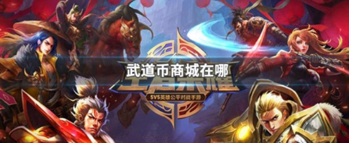 王者荣耀武道币商城在哪 王者荣耀武道币商城在哪