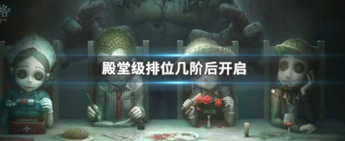 第五人格殿堂级排位几阶后开启 第五人格殿堂级排位几阶后开启