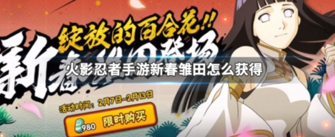 火影忍者手游新春雏田怎么获得_火影忍者手游新春雏田获得方法