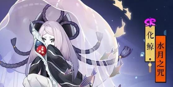 阴阳师化鲸水月之咒怎么获得