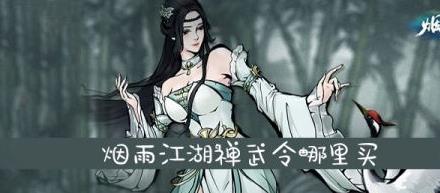烟雨江湖禅武令哪里买 烟雨江湖禅武令哪里买