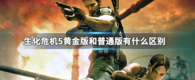 生化危机5黄金版和普通版的区别