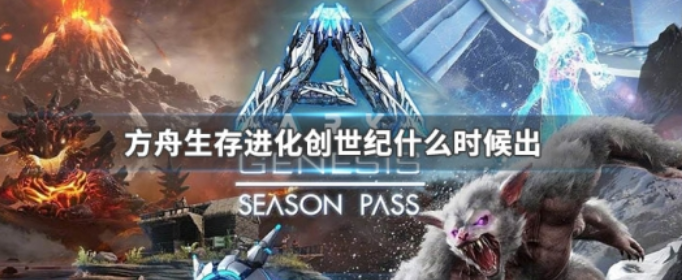 方舟生存进化创世纪什么时候出 方舟生存进化创世纪什么时候出
