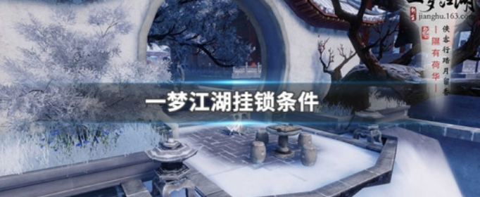 一梦江湖要怎么样才能挂锁 一梦江湖要怎么样才能挂锁