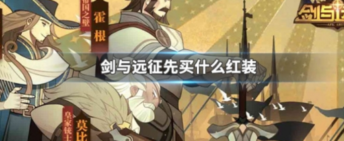 剑与远征先买什么红装 剑与远征先买什么红装