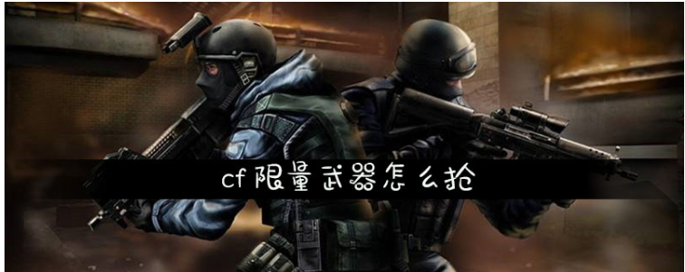 cf限量武器怎么抢_cf限量武器抢购方法