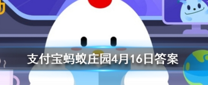 螞蟻莊園4月16日每日一題答案