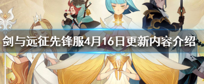 剑与远征先锋服4月16日更新了什么