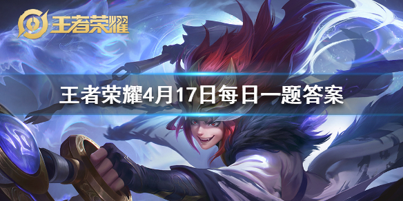 王者荣耀2020年4月17日每日一题答案 王者荣耀2020年4月17日每日一题答案