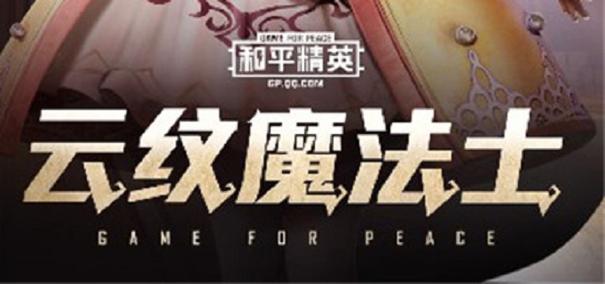 和平精英云纹魔法士皮肤多少钱能抽到 和平精英云纹魔法士皮肤多少钱能抽到